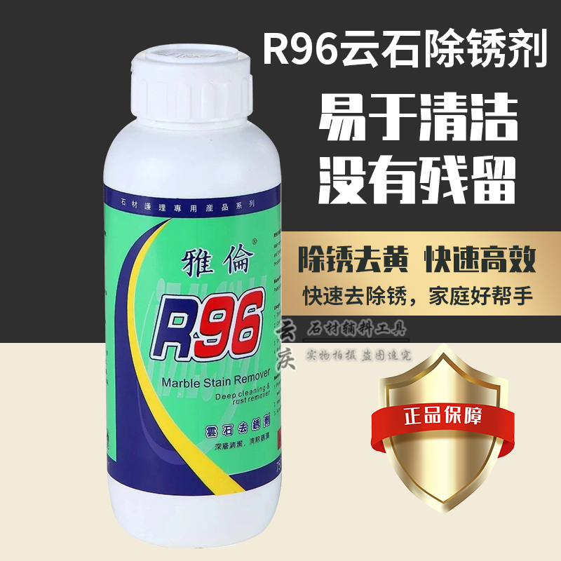 除黄除锈茶渍雅伦R96云石除锈剂