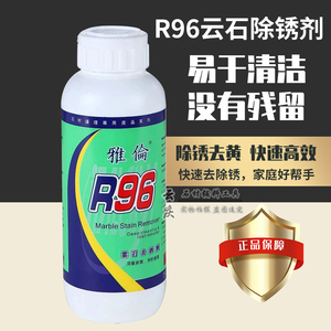 雅伦云石除锈剂大理石除锈剂R96除锈剂750ml去黄去污石材去锈