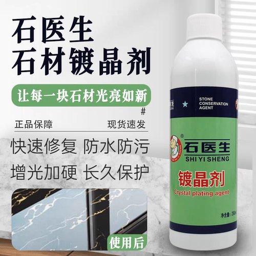 石医生镀晶剂大理石瓷砖增光增亮剂腐蚀发白泛白石英石接缝修复剂