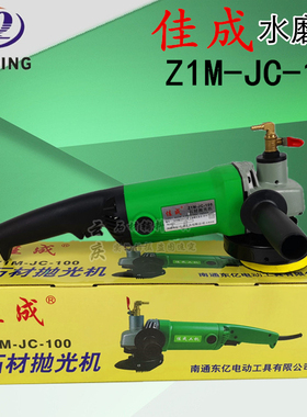 佳成水磨机Z1M-JC-100石材抛光注水式大理石手持式920w磨光机