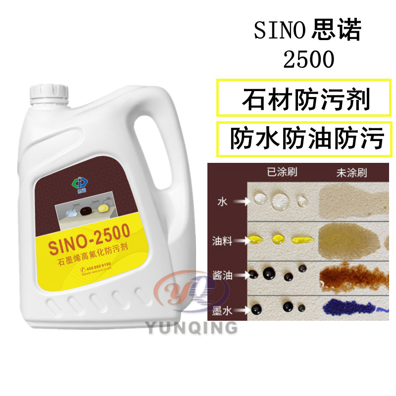 SINO思诺2500石材防护剂全氟型花岗岩大理石石材防水防污剂防油