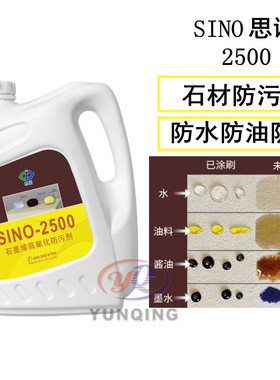 SINO思诺2500石材防护剂全氟型花岗岩大理石石材防水防污剂防油4L