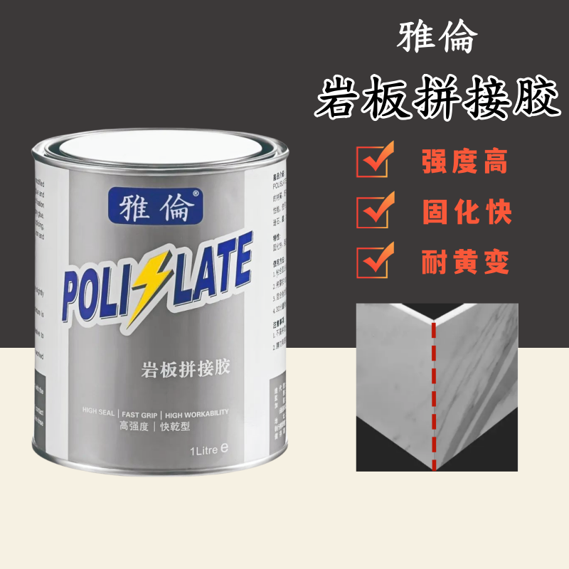 雅伦岩板专用胶水石材瓷砖安装修补45度接驳无缝拼接粘接云石胶