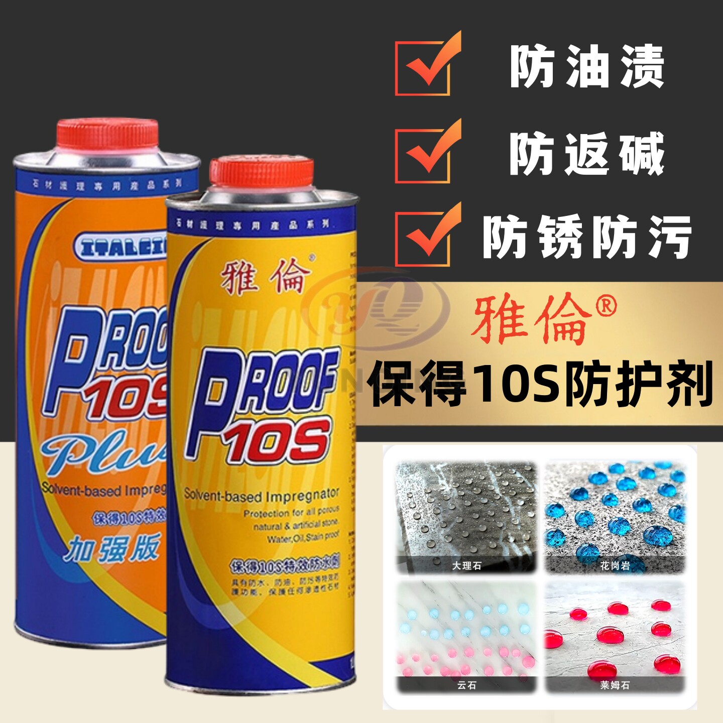 雅伦保得10s油性防护剂大理石花岗岩室外特效防水剂防油石材防污