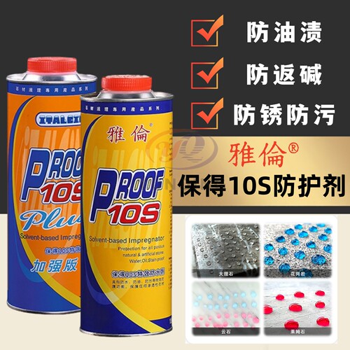 雅伦保得10s油性防护剂大理石花岗岩室外特效防水剂防油石材防污