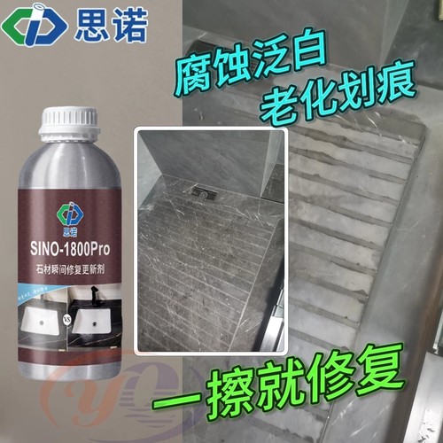 德国思诺1800pro石材增亮剂大理石水磨石人造石翻新增光剂润色剂 - 封面