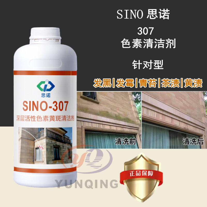 SINO思诺307石材清洗剂外墙麻石青苔黄渍黑斑色素清洁剂去污去黄
