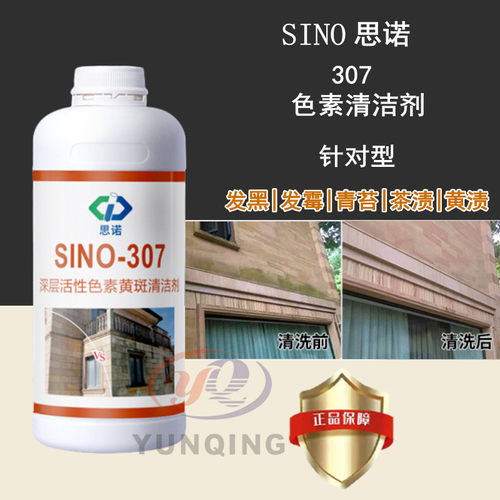 SINO思诺307石材清洗剂外墙麻石青苔黄渍黑斑色素清洁剂去污去黄