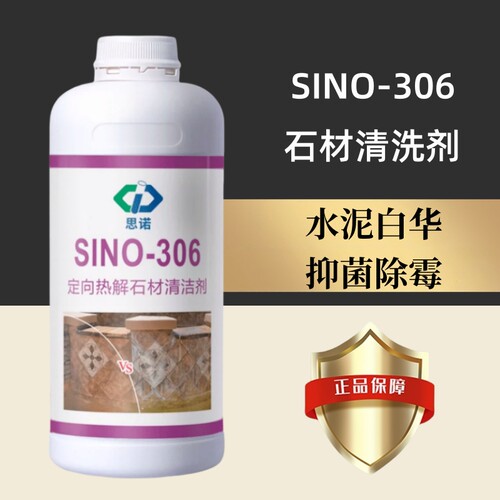 思诺306石材清洗剂返碱白华除霉