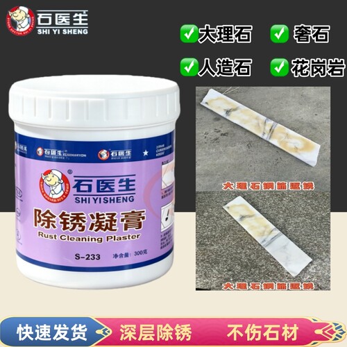 石医生除锈凝膏去锈除黄浴室石材返碱锈渍黄渍除氧化发黄钢筋渗锈