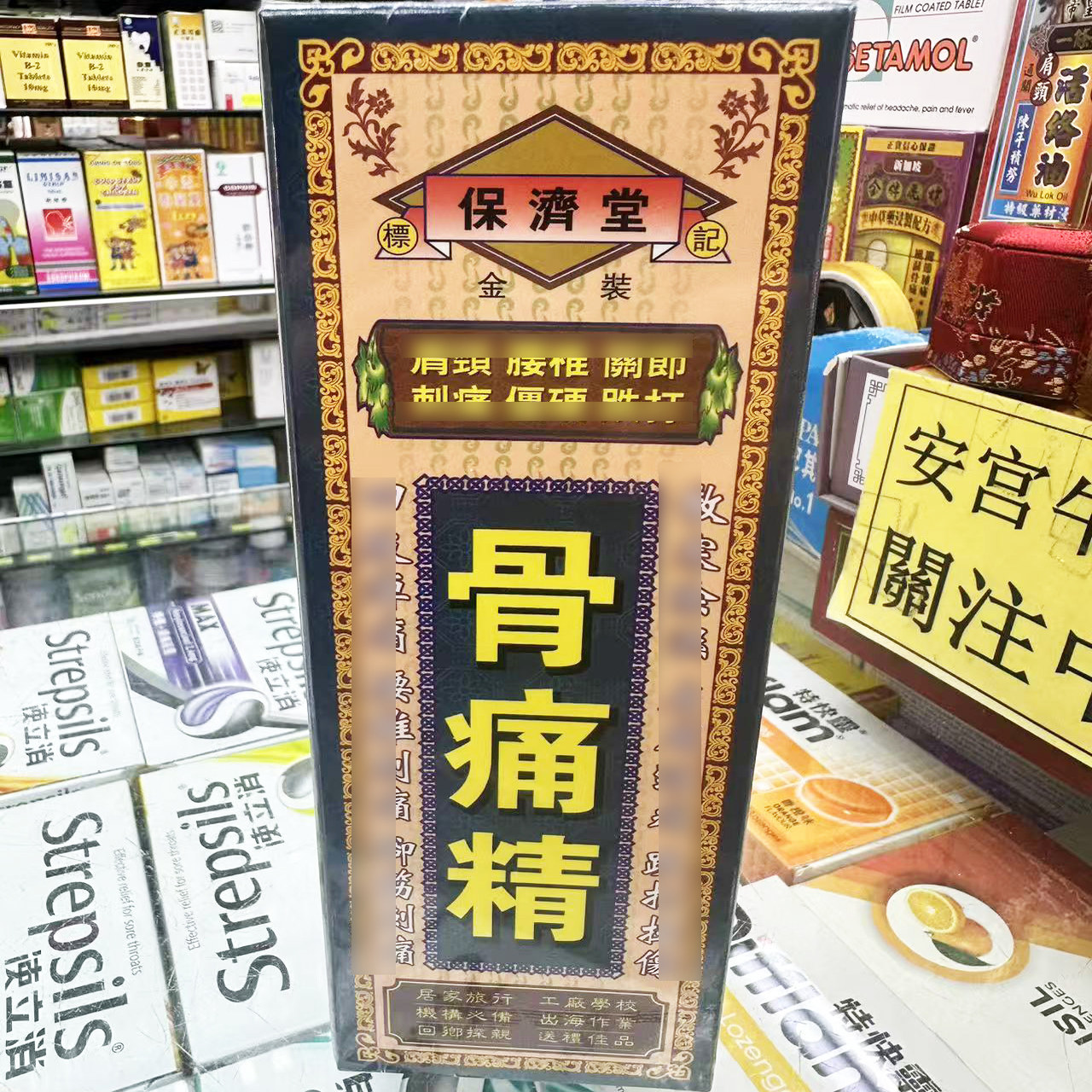 香港正品保济堂金装骨痛精活洛油