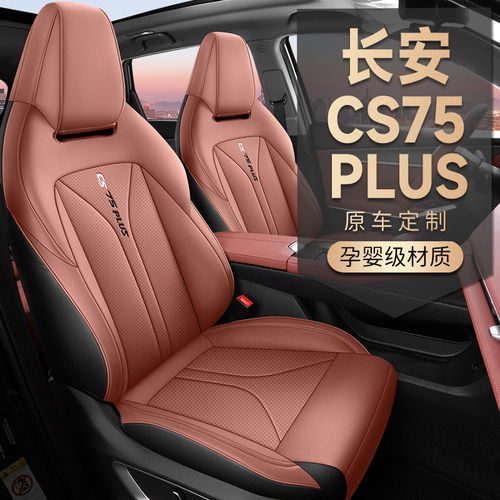 长安cs75plus座套全包围三代坐垫长安cs75plus专用透气四季座椅套