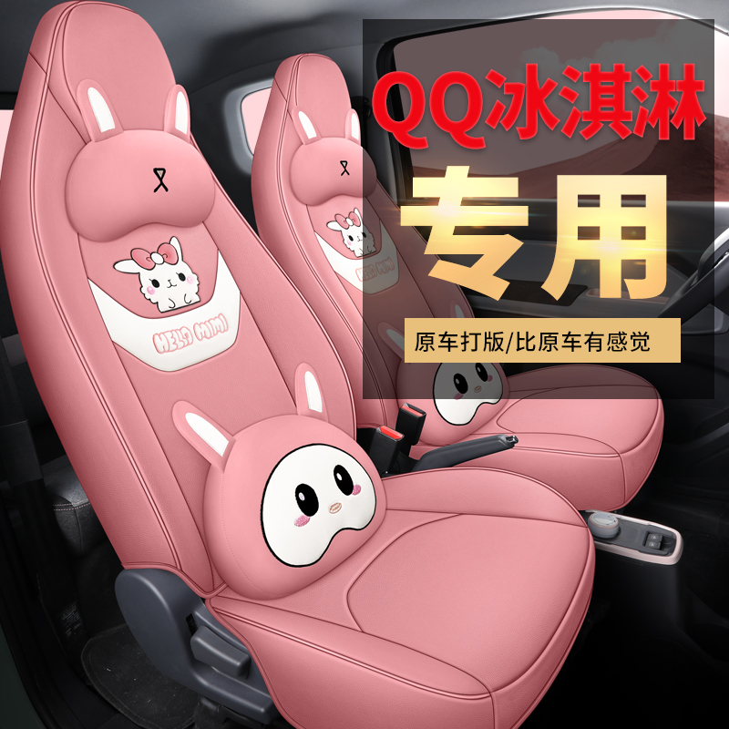 2023款奇瑞QQ冰淇淋专车专用汽车座套新款四季通用全包围皮革坐垫