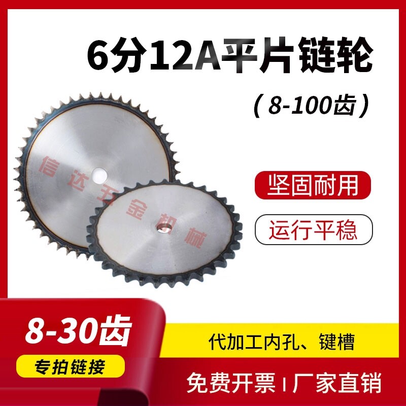 6分12A平片链轮/工业链轮片/8/10/11/12/13/14/15-30齿/节距19.05