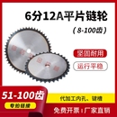 节距19.05 工业链轮片 6分12A平片链轮 100齿