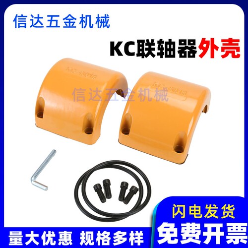KC联轴器专用外罩壳材质铝合金