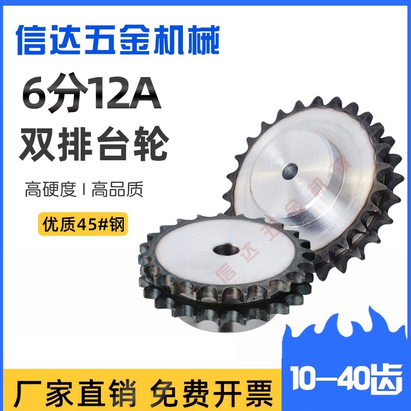45钢淬火6分12A-2双排台链轮10-40齿国标6分台双排链轮12a双链轮