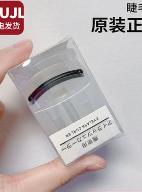 无印mujl睫毛夹子便携式持久小型初学者女正品局部眼睫毛卷翘神器