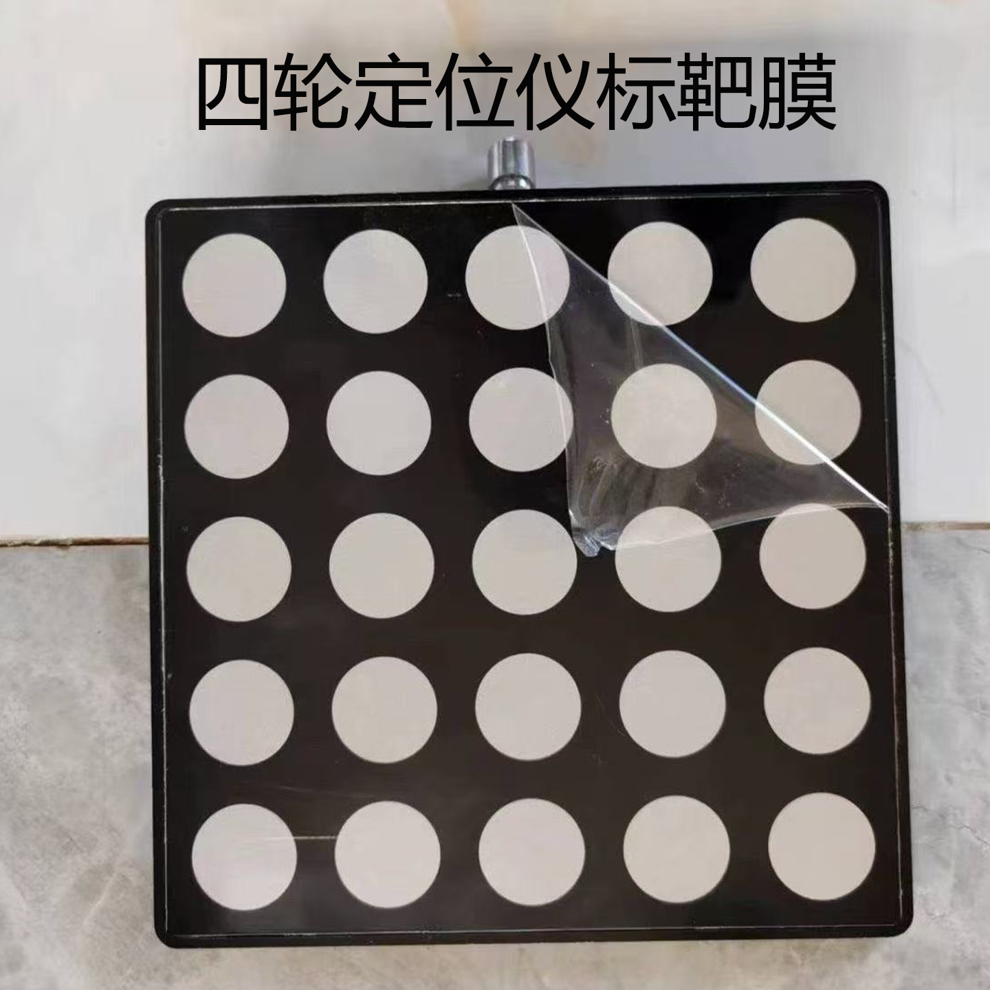 四轮定位仪标靶反光板反光膜