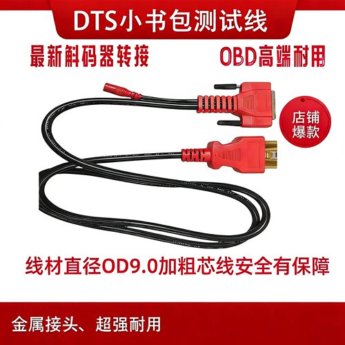 DTS 650故障诊断仪主线解码器线束OBD连接线小书包检测仪主测试线