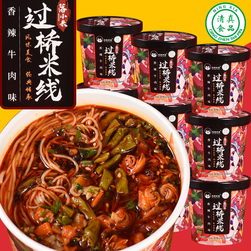 落小米 清真 正宗云南过桥米线 香辣牛肉米线方便速食冲泡型138克
