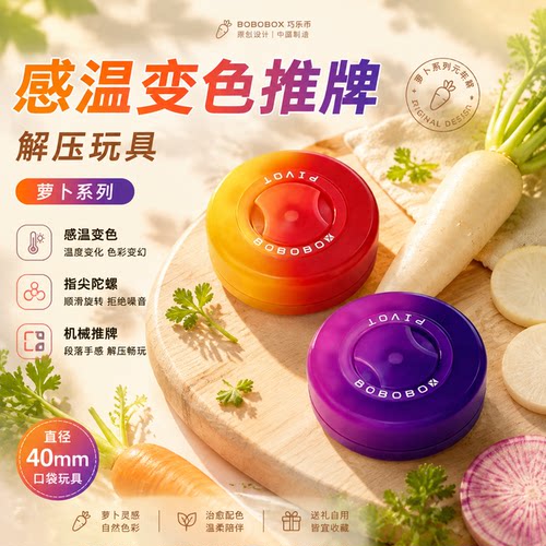 BOBOBOX巧乐币温变解压推牌陀螺