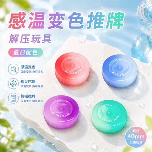 BOBOBOX巧乐币夏日温变解压ADHD专注推牌指尖陀螺指搓正念冥想EDC