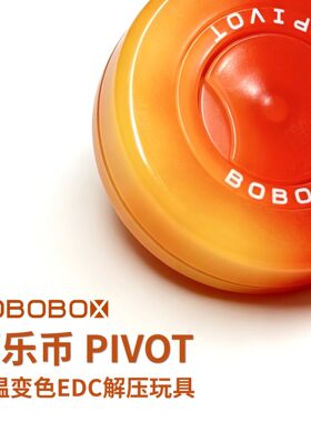 BOBOBOX巧乐币温变解压推牌陀螺