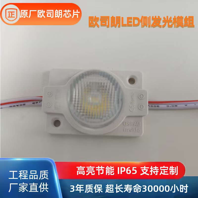 OSRAM欧司朗led侧发光模组
