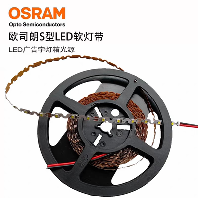 欧司朗S形灯带低压12Vled灯带自粘软灯条柜台展示柜装饰线条光源
