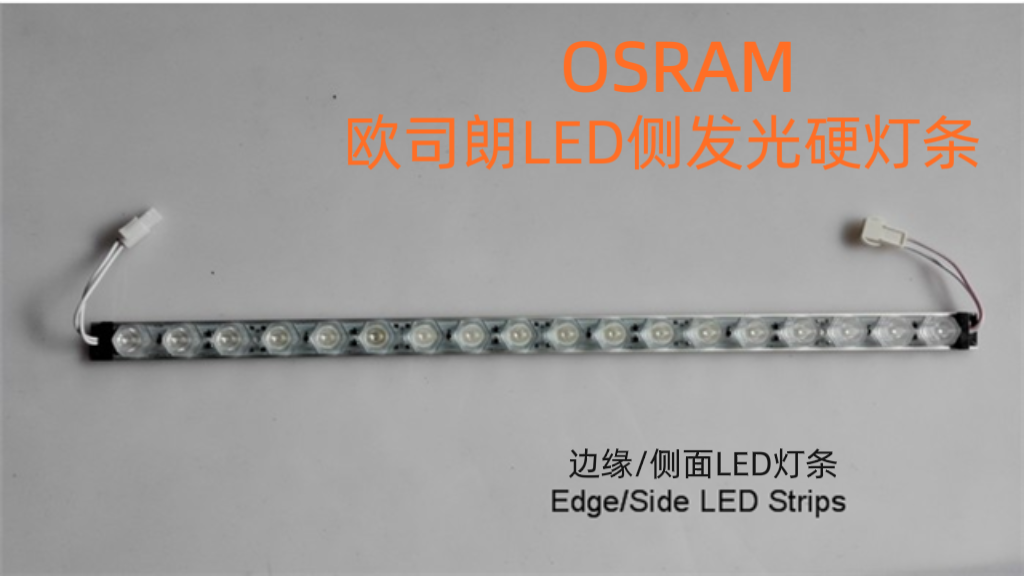 欧司朗LED侧发光24V灯条对打双面灯箱led发光光源工程款
