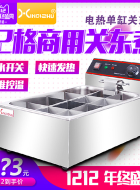 商用电热小吃设备关东煮机器
