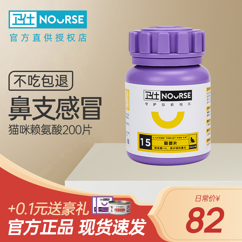 衛仕貓胺貓氨賴氨酸貓安片貓鼻支幼小貓咪感冒多眼屎打噴嚏200片在類目 寵物/寵物食品及用品, 猫/狗保健品, 猫氨基酸/维生素/微量元素中 - 來自Buy2taobao.com提供專業的淘寶代購服務