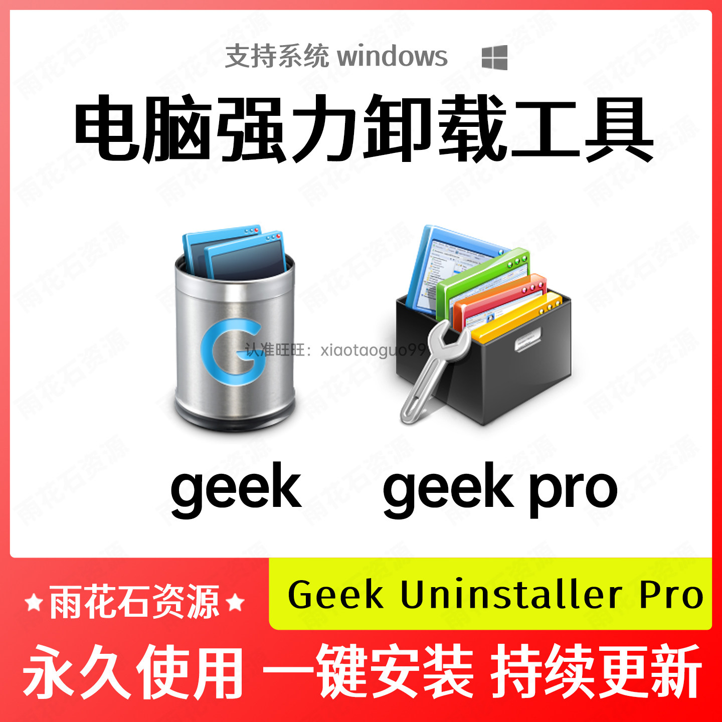 Geek Uninstall Tool Pro 3.8.1 专业版注册表清理删除卸载工具,商务/设计服务,设计素材/源文件,淘宝优惠券,粉丝福利购,淘宝优惠卷