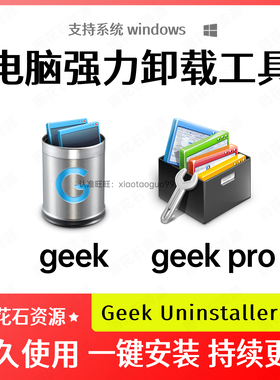 Geek Uninstall Tool Pro 3.8.1 专业版注册表清理删除卸载工具
