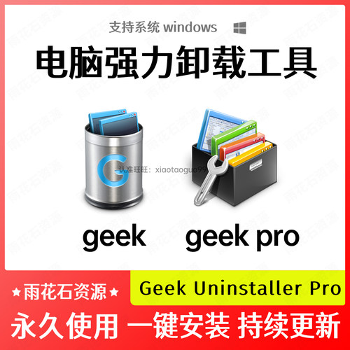 Geek Uninstall Tool Pro 3.8.1 专业版注册表清理删除卸载工具