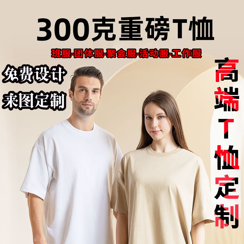 重磅300g纯棉t恤定制印字logo宽松班服diy短袖团体聚会工作服体恤