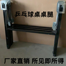 乒乓球桌脚架子乒乓台脚架可折叠支架多规格桌腿室内配件球台架子