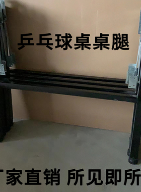 乒乓球桌脚架子乒乓台脚架可折叠支架多规格桌腿室内配件球台架子