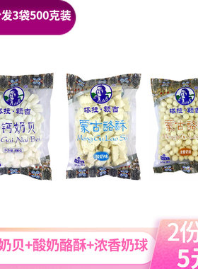 500g*3袋塔拉额吉奶球奶贝酪酥