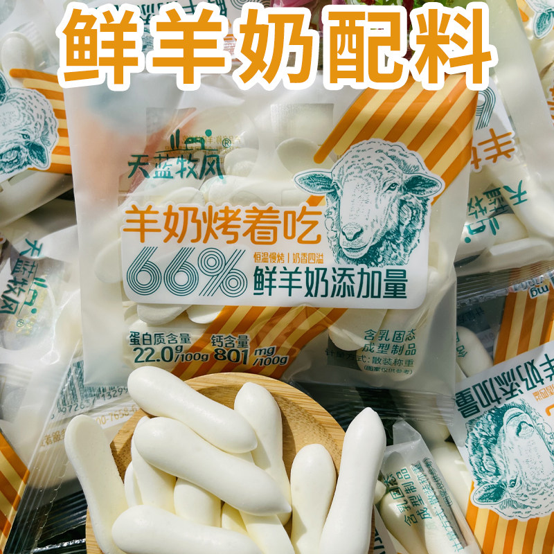 天蓝牧风羊奶烤着吃原味奶酪条棒鲜羊奶袋装烤羊奶皮儿童零食奶酪