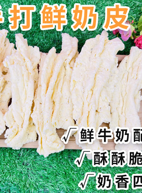 手打鲜奶皮鲜牛奶制即食零食特产