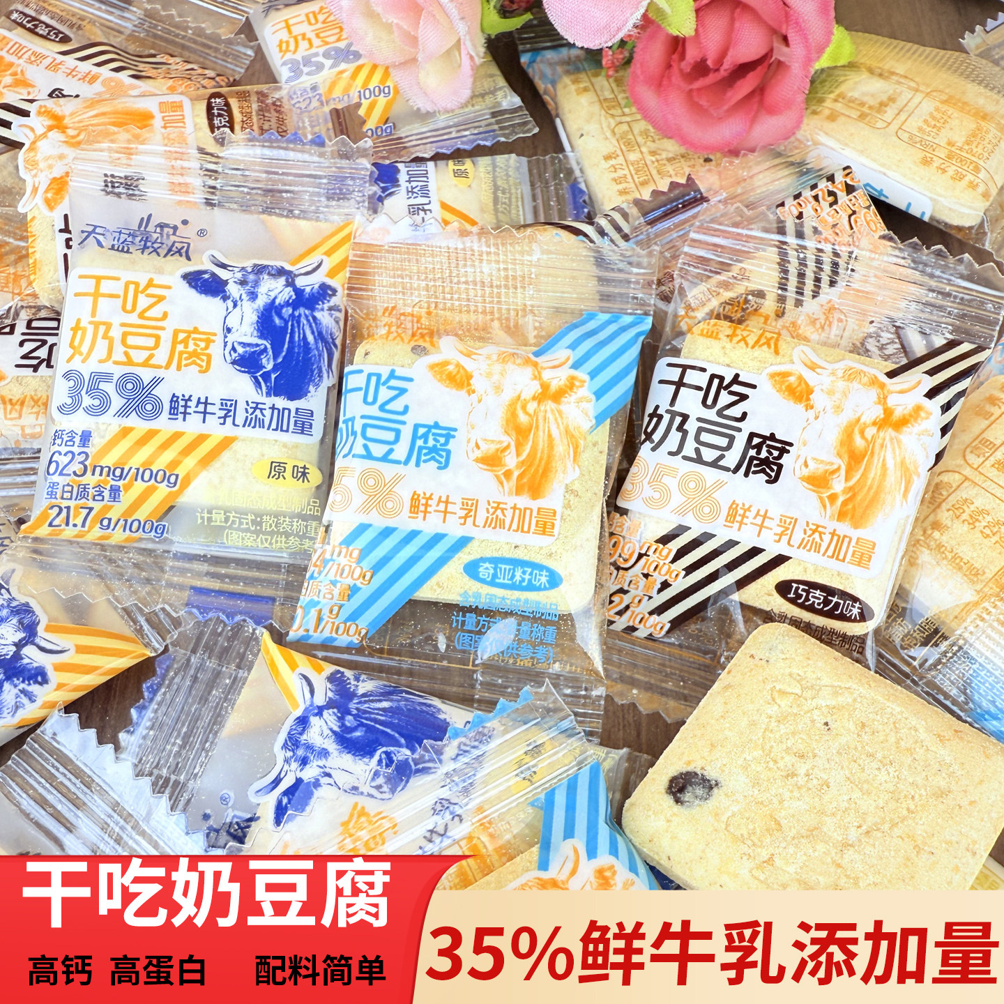 天蓝牧风干奶豆腐原味奶块奇亚籽味奶制品巧克力味零食高钙高蛋白