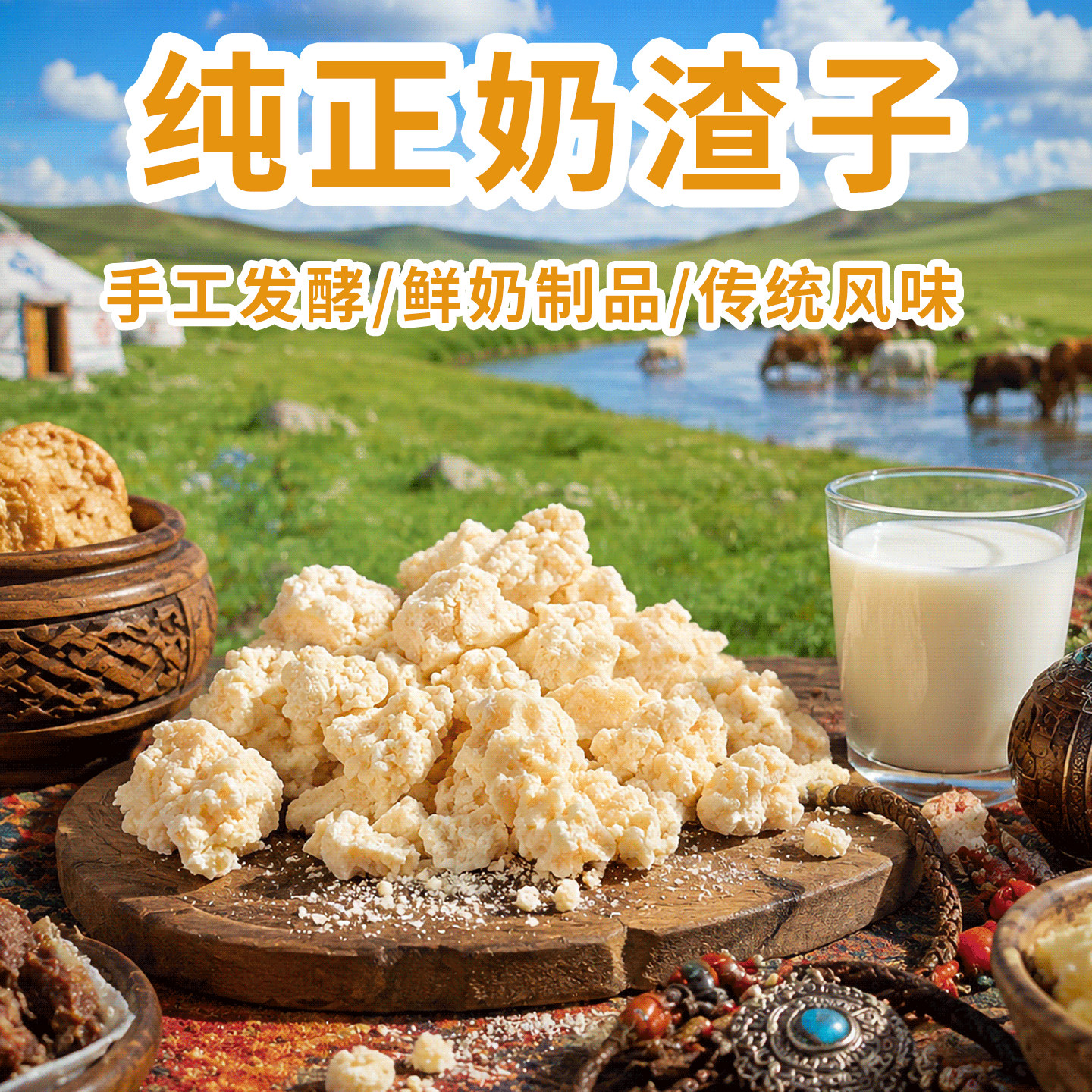 内蒙古奶渣子原味楚拉酸奶干传统手工奶酪奶疙瘩单子牧区酸奶渣子