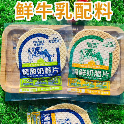 天蓝牧风烤鲜奶脆片原味酸奶味内蒙古奶制品零食奶酪烤奶皮奶锅巴