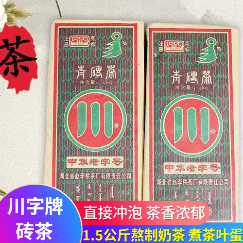 熬茶专用川字1500g赵李桥青砖茶