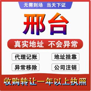 邢台襄都信都任泽南和公司个体户注册代账变更 注销营业执照 减资