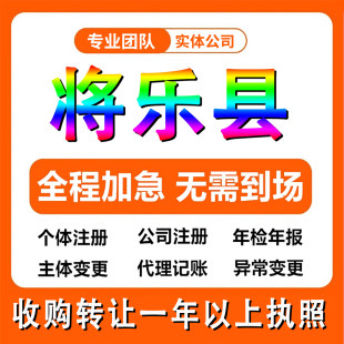 三明将乐县公司注册个体户注销法人变更记帐解除异常