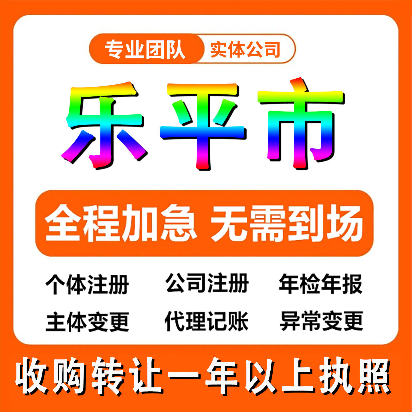 江西景德镇乐平市公司注册个体户注销法人变更记帐解除异常