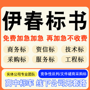 伊春专业标书制作技术标排版服务做方案招标设计电子投标文件编写
